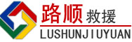 湘桥区道路救援