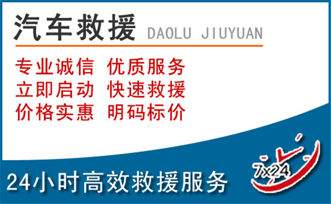 湘桥区汽车救援 湘桥区汽车救援