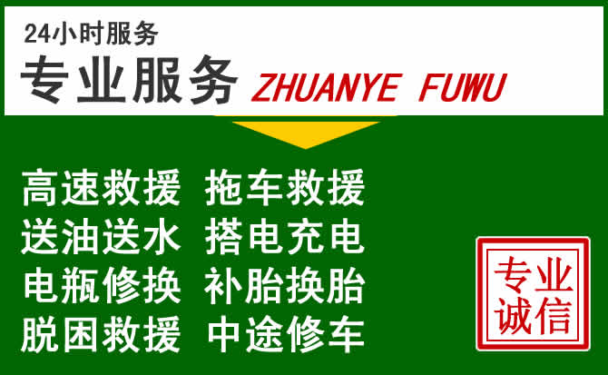 湘桥区附近汽车道路救援 湘桥区附近汽车道路救援